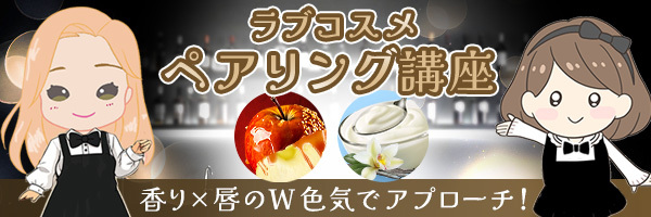 ラブコスメペアリング講座０２