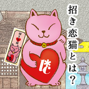 招き恋猫