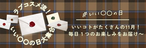 いい〇〇の日企画