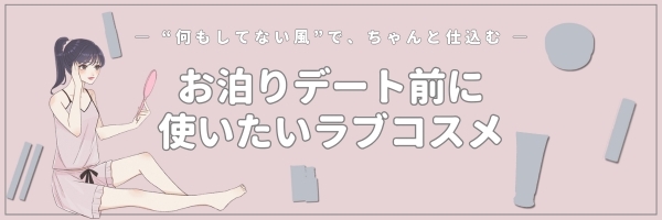 お泊りデート前に使いたいラブコスメ