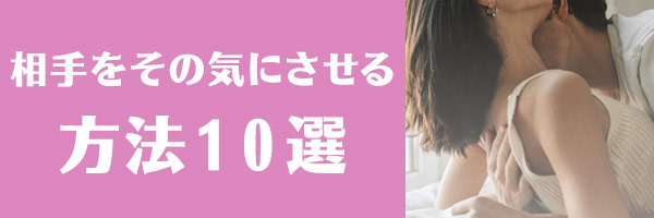 彼をその気にさせる方法10選