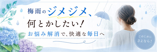 恋本梅雨のジメジメ