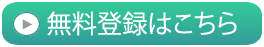 会員登録はこちら