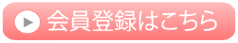 会員登録はこちら