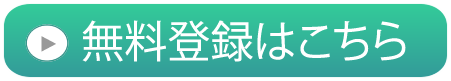 無料登録はこちら