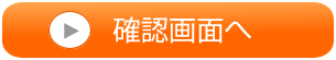 確認画面へ