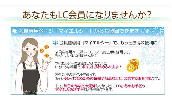 あなたもLC会員になりませんか？