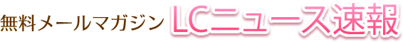 無料メールマガジンLCニュース速報