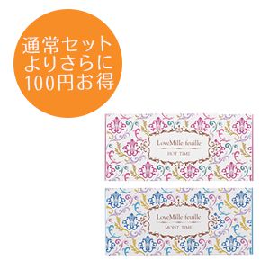 【SET】ラブミルフィーユ２種類セット　お得価格