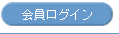 会員ログイン