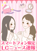 スタッフブログ/お得にスタート/LC通信