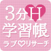 ラブリサーチ3分H学習帳(3分で読める恋愛・Hテクマガジン)