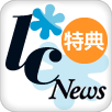 LCニュース