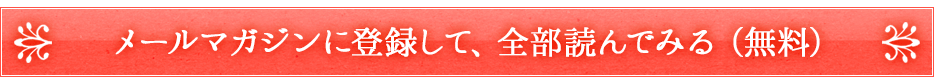 メールマガジンに登録して、全部読んでみる