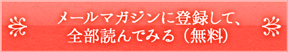 メールマガジンに登録して、全部読んでみる