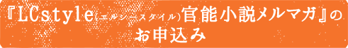 「LCstyle官能小説メルマガ」のお申込み