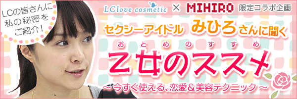 女優・みひろさんのスキンケア術をご紹介!【コラム】