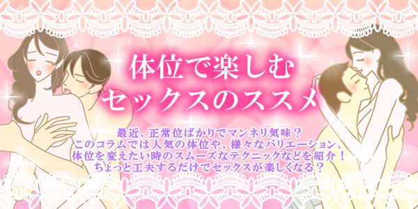 セックスを楽しんで♪夫婦でいろいろな体位にチャレンジ!【コラム】