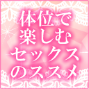 セックスを楽しんで♪夫婦でいろいろな体位にチャレンジ!【コラム】