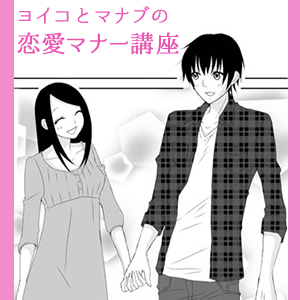 ヨイコとマナブの恋愛マナー講座【漫画】