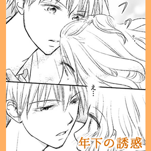 年下の誘惑【漫画】