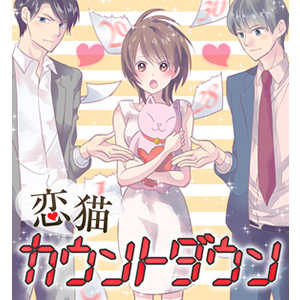 恋猫カウントダウン 1話【連載漫画】