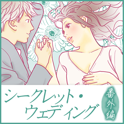 シークレットウェディング 番外編 「秋美の夏休み」
