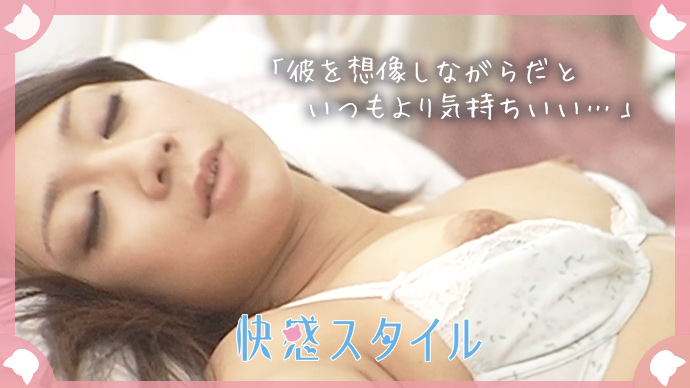 彼とのセックスで妄想ひとりエッチ♡ラブグッズを使ったオナニーテクをお勉強!
