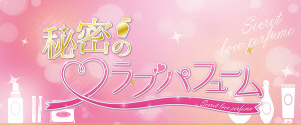 ドラマ「秘密のラブパフューム」メイキングムービーを限定公開♪