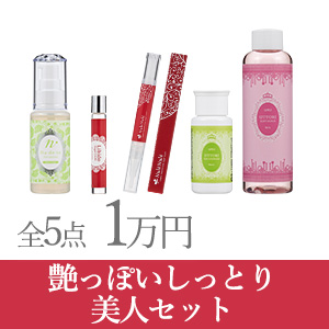 艶っぽいしっとり美人セット