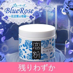 恋粉 ブルーローズ