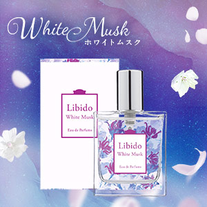 リビドー ホワイトムスク