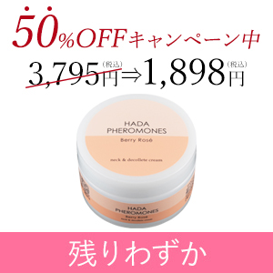 肌フェロモン　ネックデコルテクリーム　ベリーロゼ"