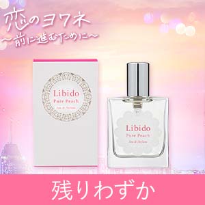 リビドー　ピュアピーチ