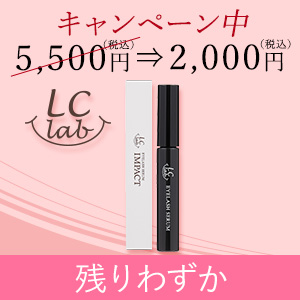 LCラボ アイラッシュセラム インパクト
