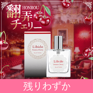 リビドー ホンロウチェリー