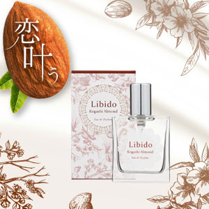 アーモンドの香りに包まれて…惹かれ合う印象に！リビドー　焦がしアーモンド"