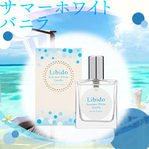 リビドー サマーホワイトバニラ