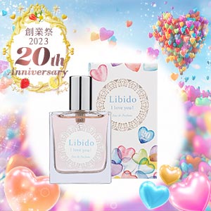 リビドー I love you!