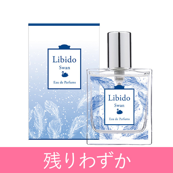 リビドー　スワン