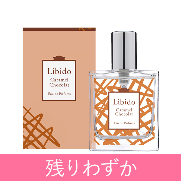 リビドー　キャラメルショコラ