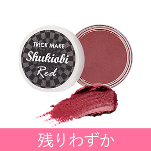 マルチカラーバーム　しゅきおびレッド（黒パッケージ）